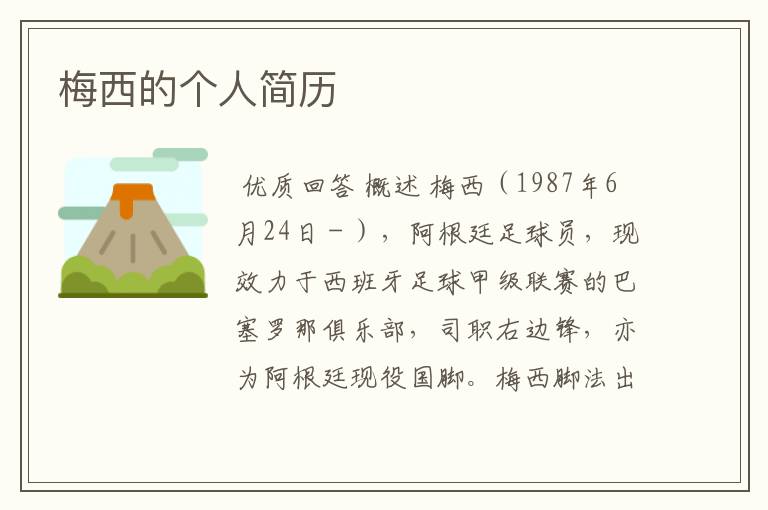 梅西的个人简历
