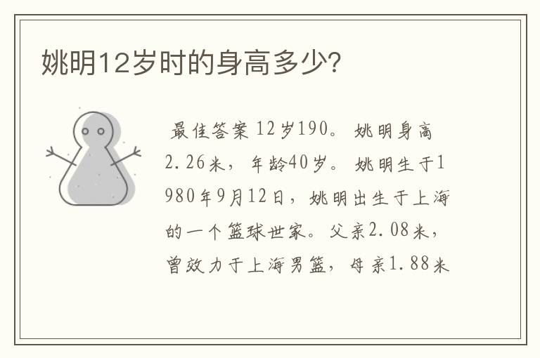 姚明12岁时的身高多少?