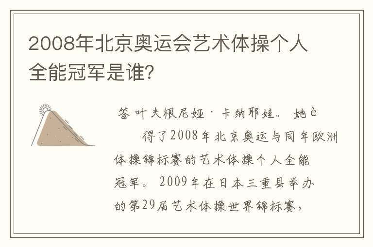 2008年北京奥运会艺术体操个人全能冠军是谁？