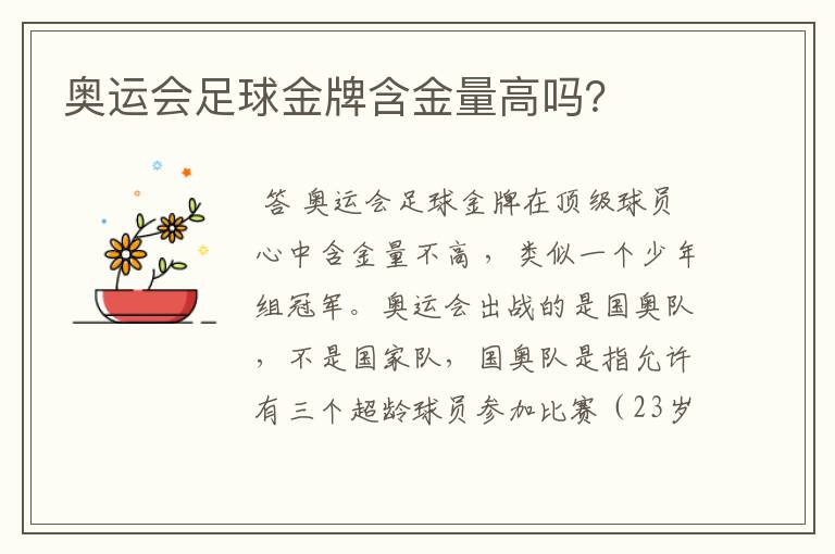 奥运会足球金牌含金量高吗?