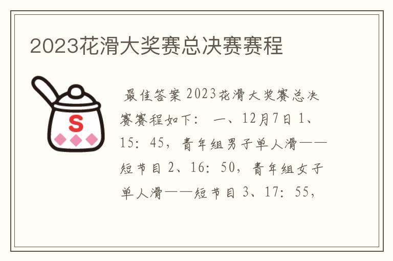 2023花滑大奖赛总决赛赛程