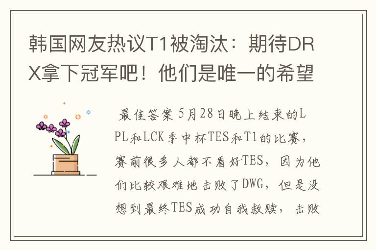 韩国网友热议T1被淘汰：期待DRX拿下冠军吧！他们是唯一的希望