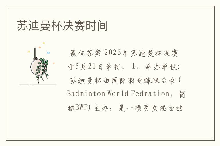 苏迪曼杯决赛时间