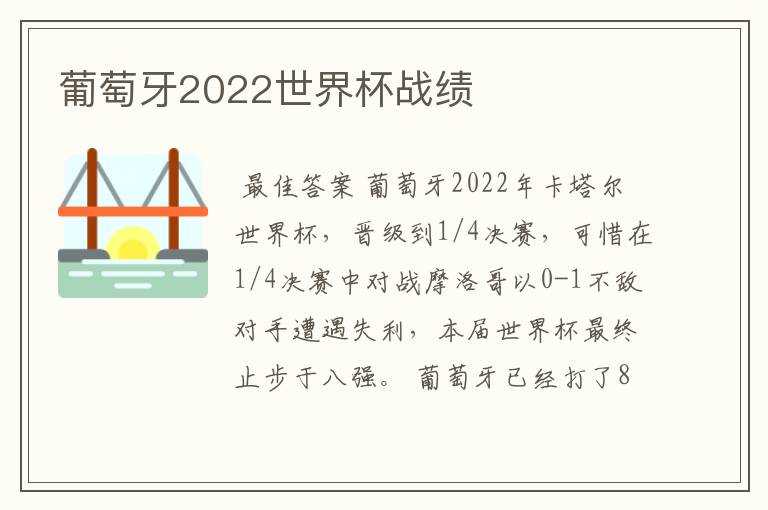 葡萄牙2022世界杯战绩