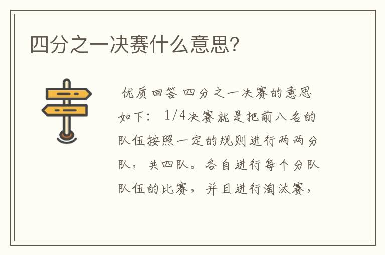 四分之一决赛什么意思？