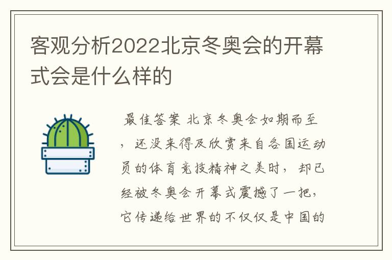 客观分析2022北京冬奥会的开幕式会是什么样的