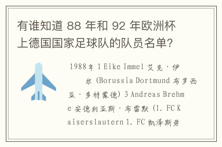 有谁知道 88 年和 92 年欧洲杯上德国国家足球队的队员名单?