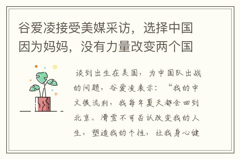 谷爱凌接受美媒采访，选择中国因为妈妈，没有力量改变两个国家，这是何意？