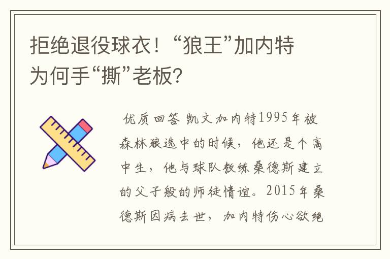 拒绝退役球衣!“狼王”加内特为何手“撕”老板?