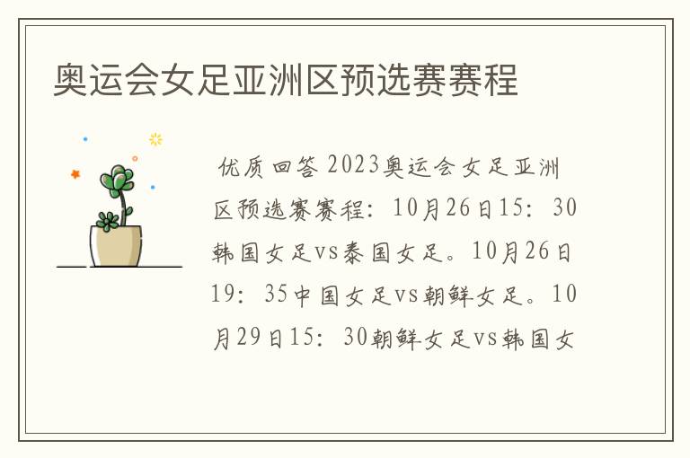 奥运会女足亚洲区预选赛赛程