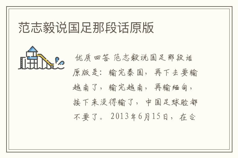 范志毅说国足那段话原版