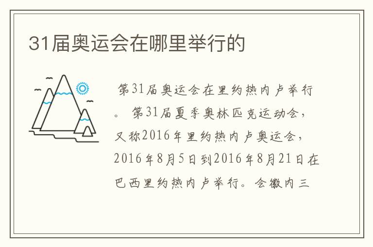 31届奥运会在哪里举行的