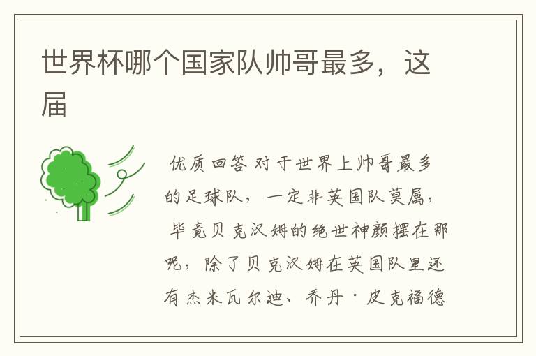 世界杯哪个国家队帅哥最多,这届