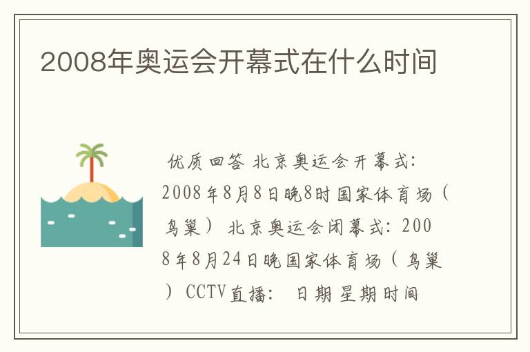 2008年奥运会开幕式在什么时间