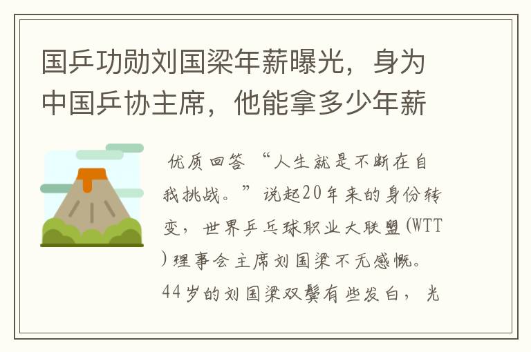 国乒功勋刘国梁年薪曝光，身为中国乒协主席，他能拿多少年薪？