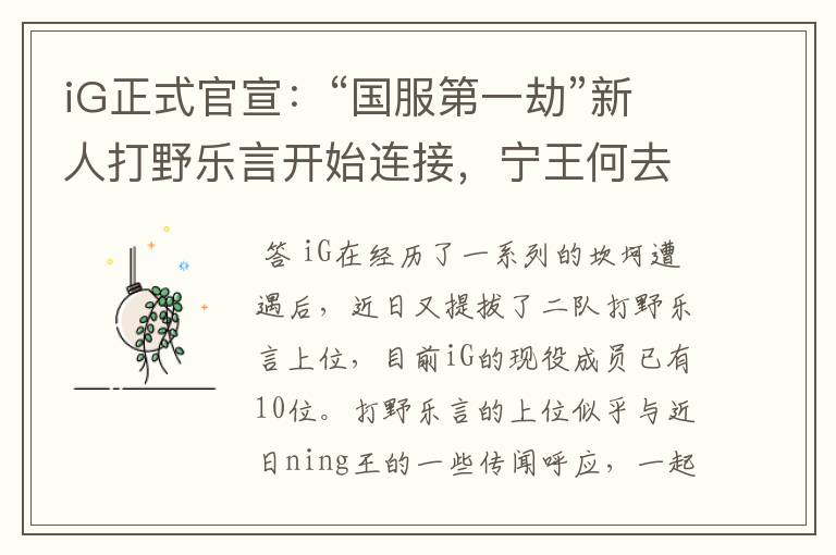 iG正式官宣:“国服第一劫”新人打野乐言开始连接,宁王何去何从