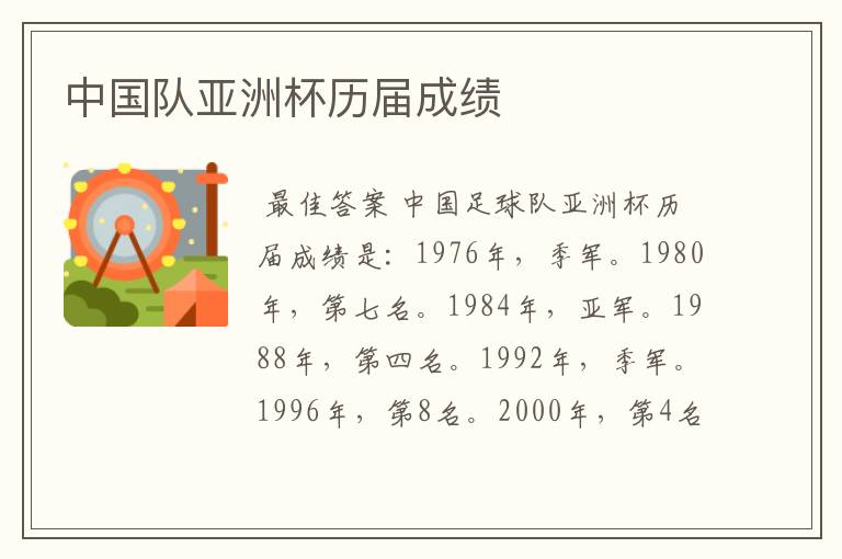 中国队亚洲杯历届成绩