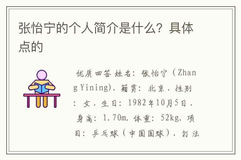 张怡宁的个人简介是什么?具体点的