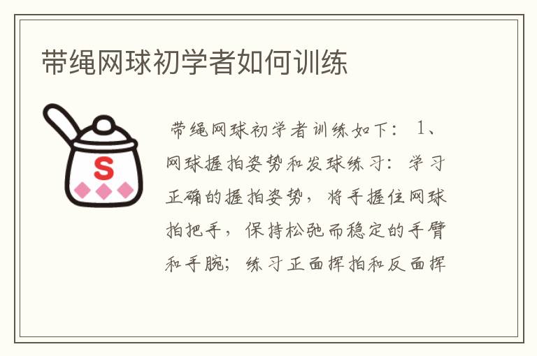 带绳网球初学者如何训练