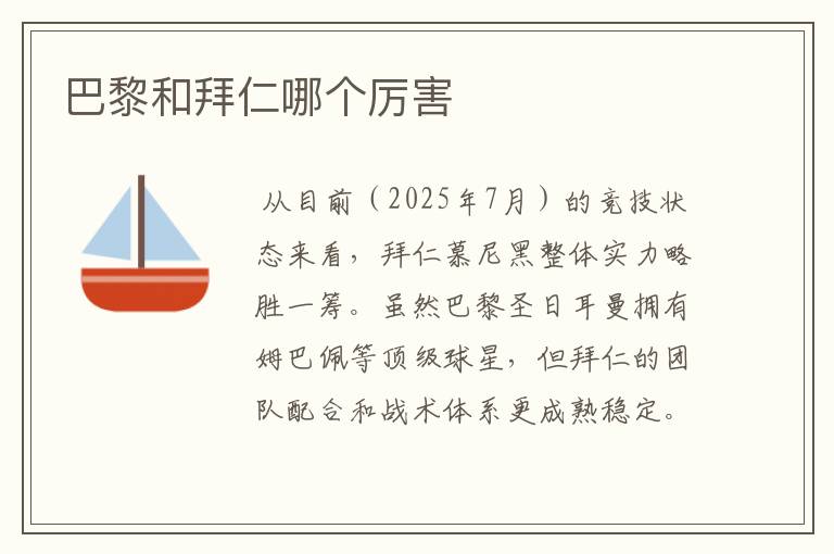 巴黎和拜仁哪个厉害