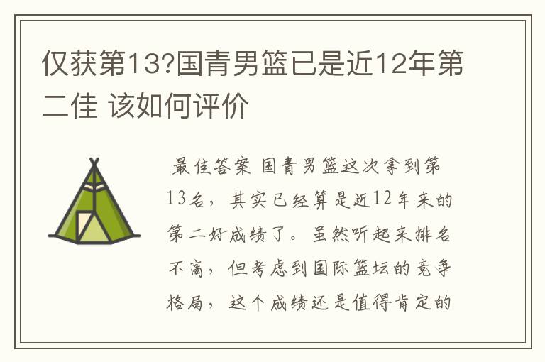 仅获第13?国青男篮已是近12年第二佳 该如何评价