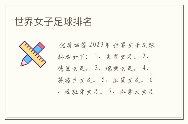 世界女子足球排名