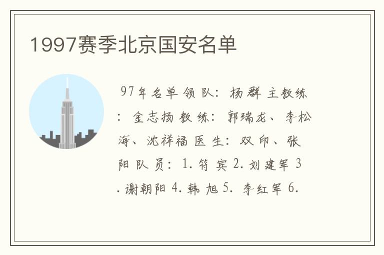 1997赛季北京国安名单