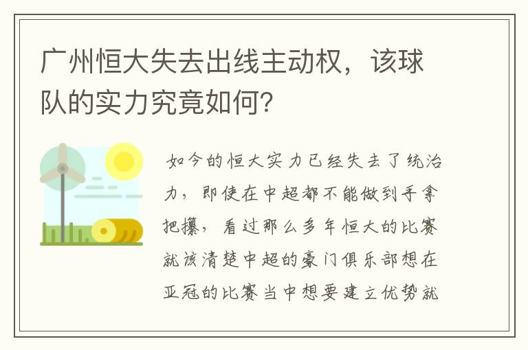 广州恒大失去出线主动权,该球队的实力究竟如何?
