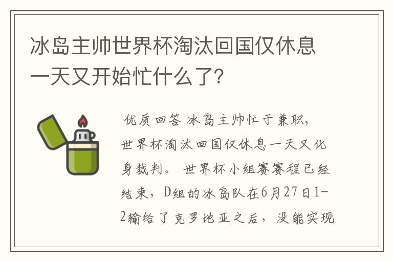 冰岛主帅世界杯淘汰回国仅休息一天又开始忙什么了?