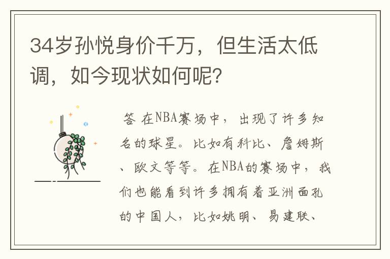 34岁孙悦身价千万,但生活太低调,如今现状如何呢?