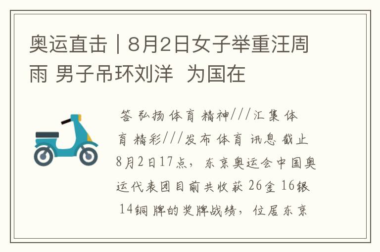 奥运直击|8月2日女子举重汪周雨 男子吊环刘洋 为国在夺两金