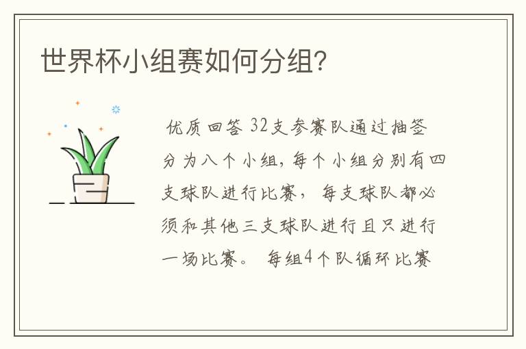 世界杯小组赛如何分组？