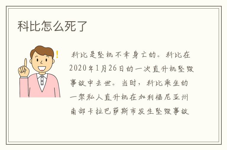 科比怎么死了