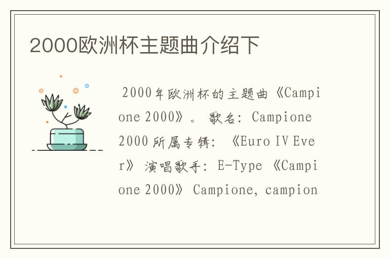 2000欧洲杯主题曲介绍下