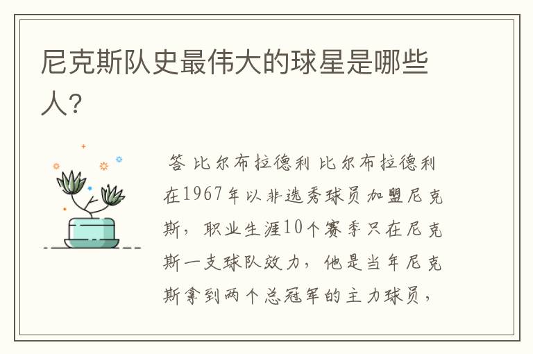 尼克斯队史最伟大的球星是哪些人?