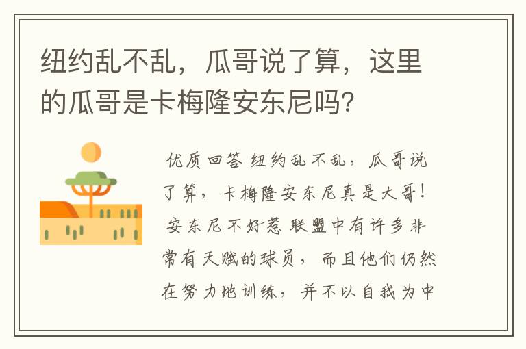 纽约乱不乱,瓜哥说了算,这里的瓜哥是卡梅隆安东尼吗?