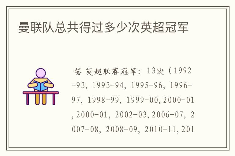 曼联队总共得过多少次英超冠军