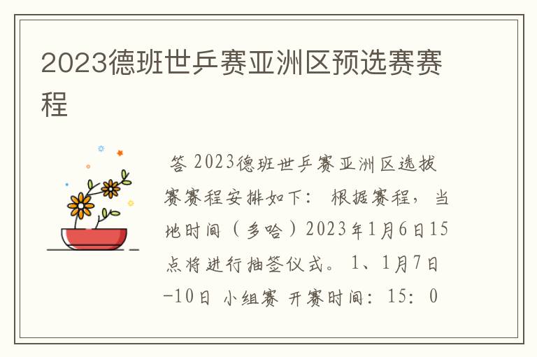 2023德班世乒赛亚洲区预选赛赛程