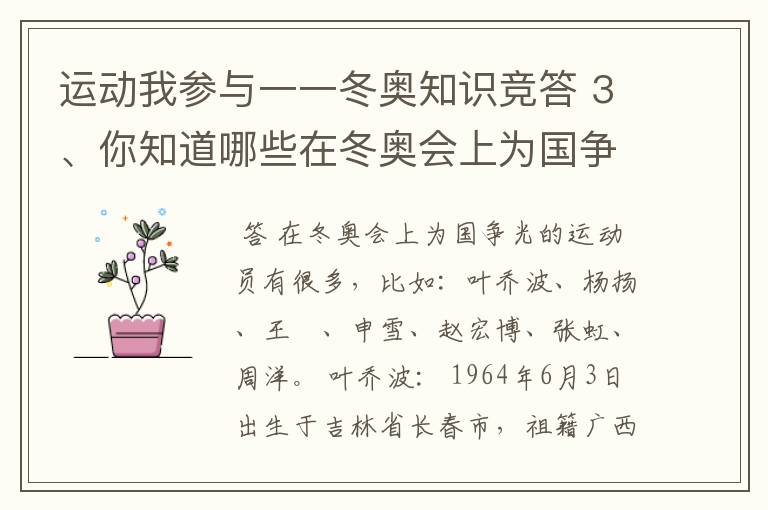 运动我参与一一冬奥知识竞答 3、你知道哪些在冬奥会上为国争光的运动员?