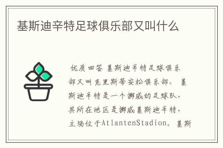 基斯迪辛特足球俱乐部又叫什么