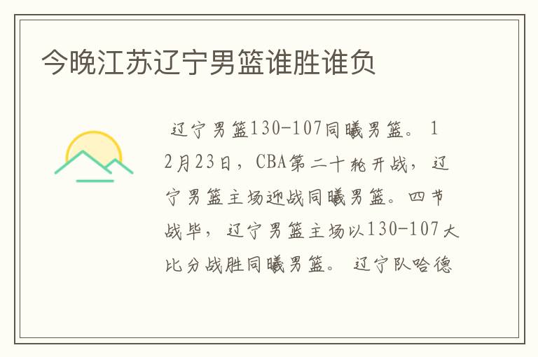 今晚江苏辽宁男篮谁胜谁负