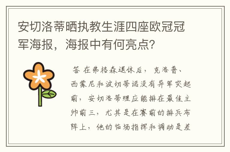 安切洛蒂晒执教生涯四座欧冠冠军海报，海报中有何亮点？