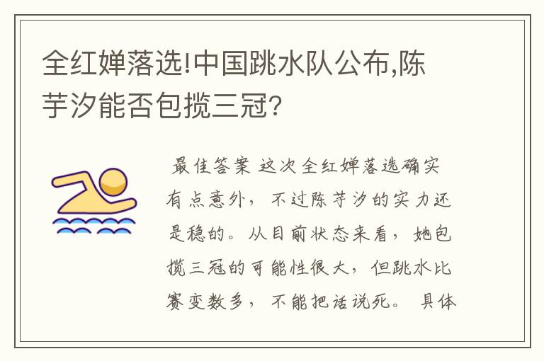 全红婵落选!中国跳水队公布,陈芋汐能否包揽三冠?