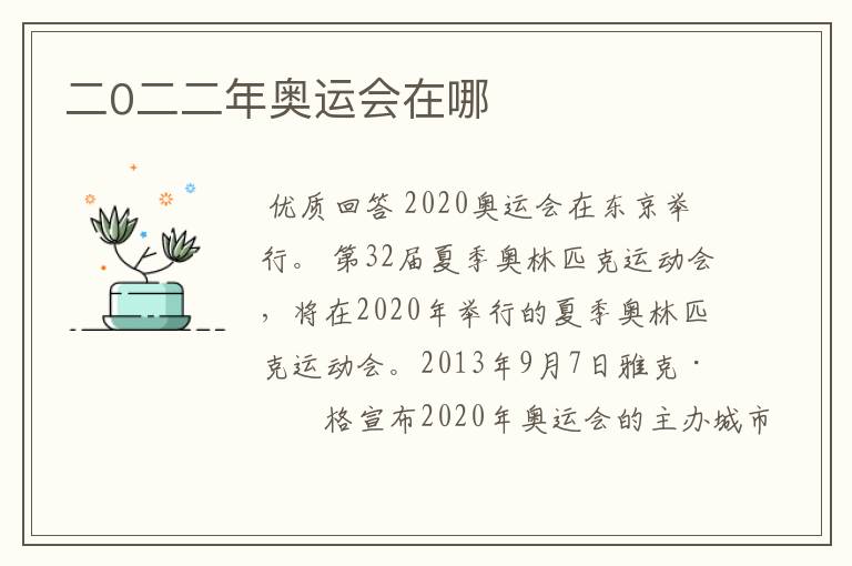 二0二二年奥运会在哪