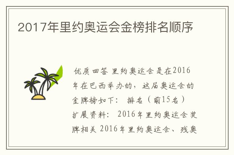 2017年里约奥运会金榜排名顺序