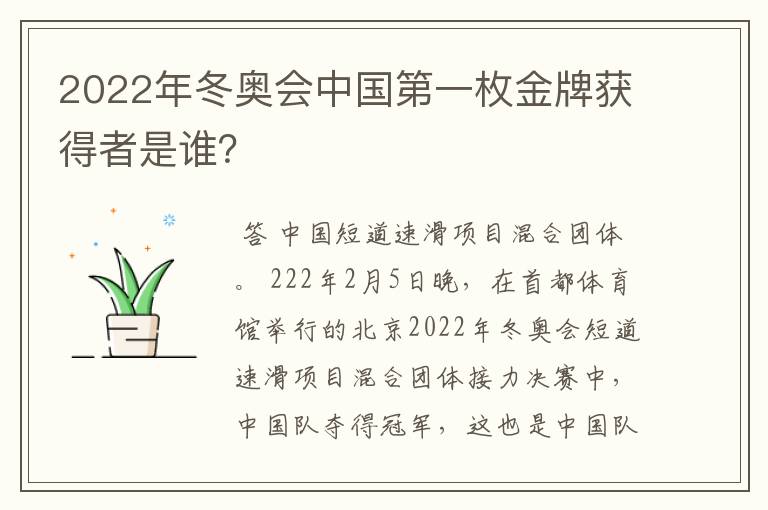 2022年冬奥会中国第一枚金牌获得者是谁？