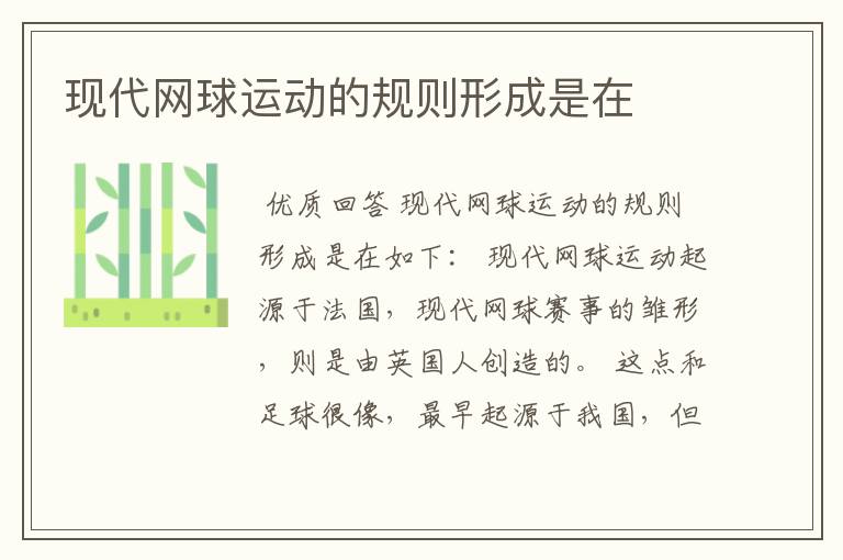 现代网球运动的规则形成是在