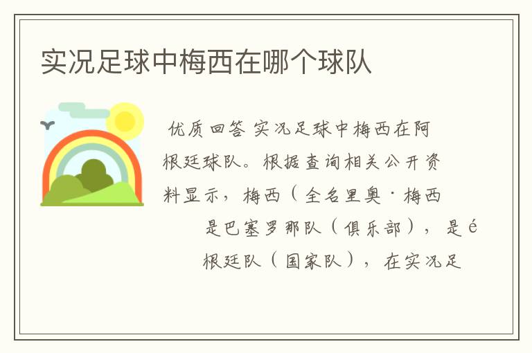 实况足球中梅西在哪个球队