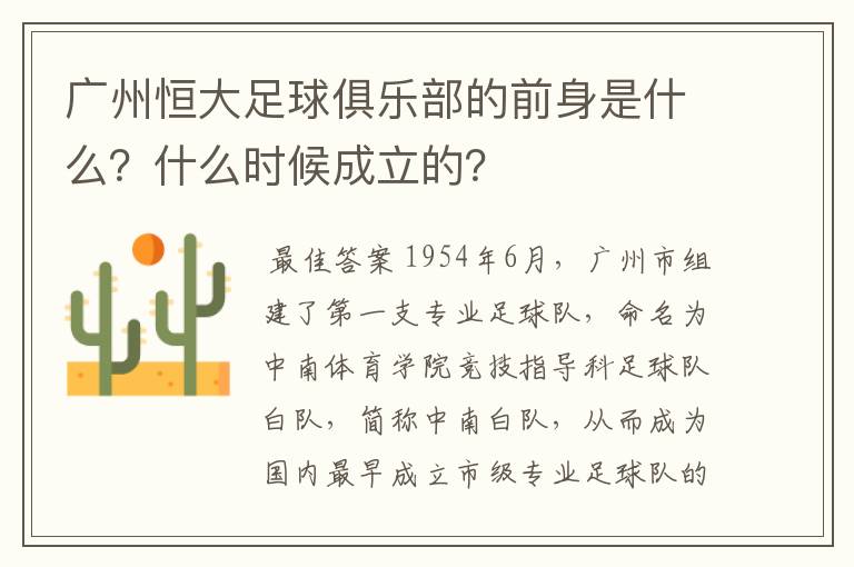 广州恒大足球俱乐部的前身是什么?什么时候成立的?