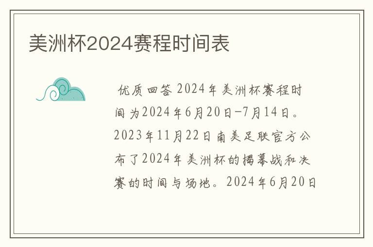 美洲杯2024赛程时间表